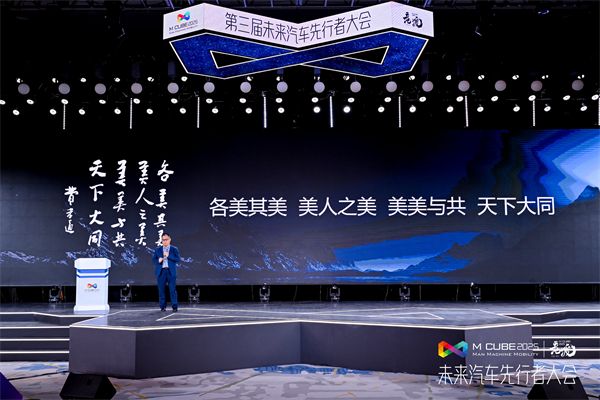 2025未来汽车先行者大会揭幕 lol竞猜平台集团总裁贾健旭发表演讲